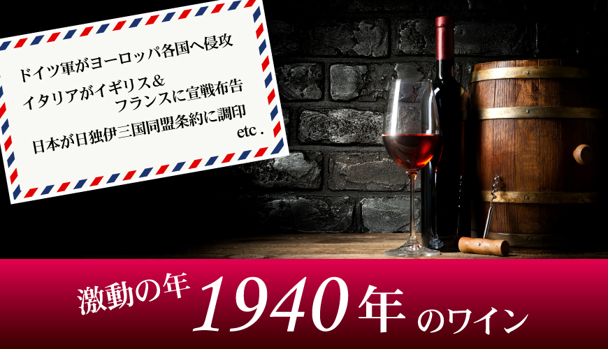 1940年(昭和15年)ワイン