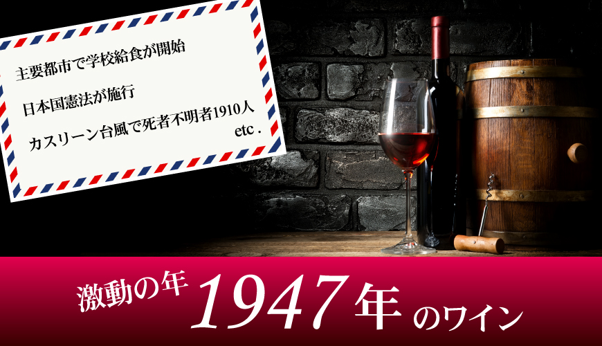 1947年(昭和22年)ワイン