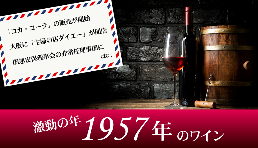 1957年(昭和32年)ワイン