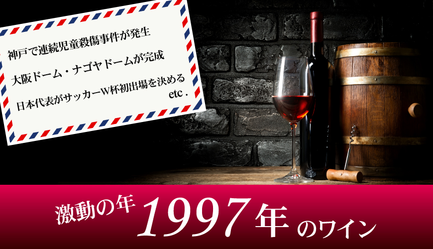 1997年(平成09年)ワイン