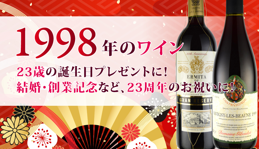 1998年(平成10年)ワイン
