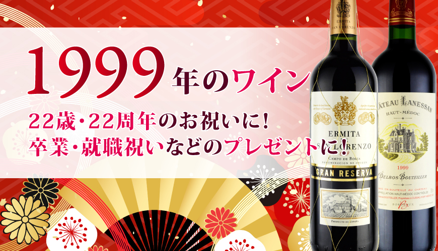 1999年(平成11年)ワイン