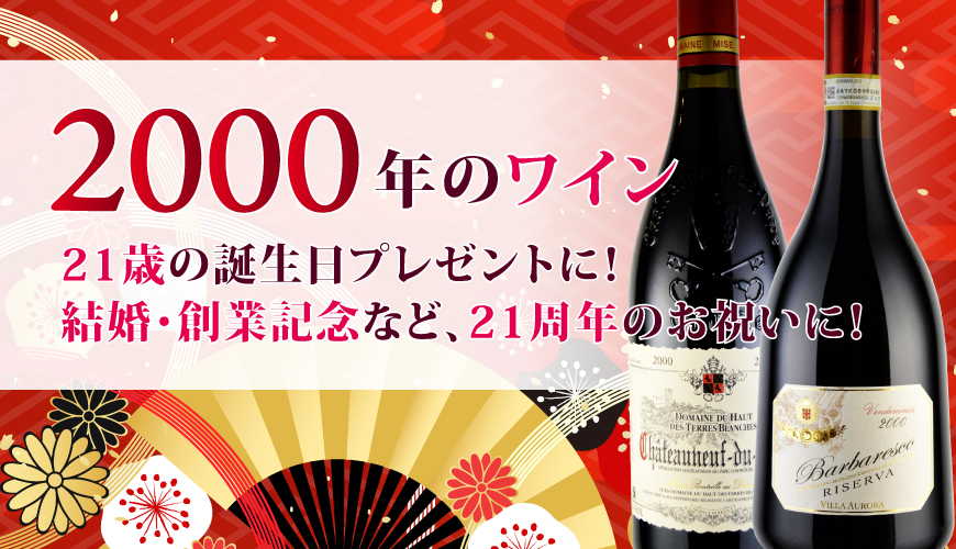 2000年(平成12年)ワイン