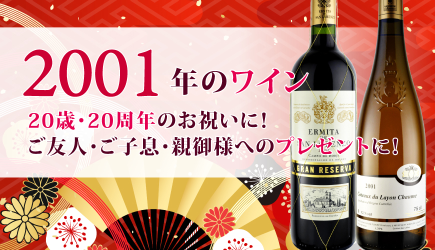 2001年(平成13年)ワイン