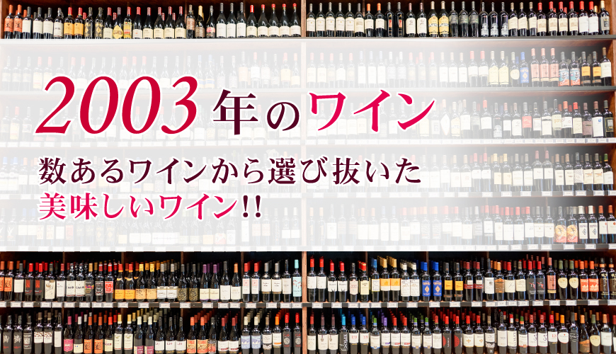 2003年(平成15年)ワイン