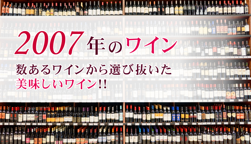 2007年(平成19年)ワイン