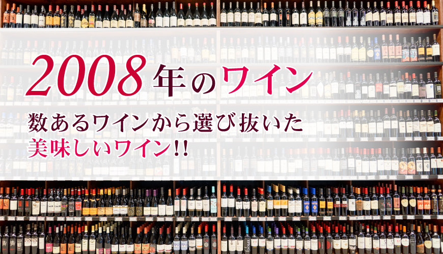 2008年(平成20年)ワイン