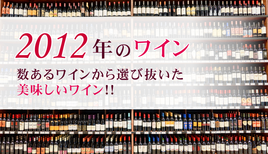 2012年(平成24年)ワイン