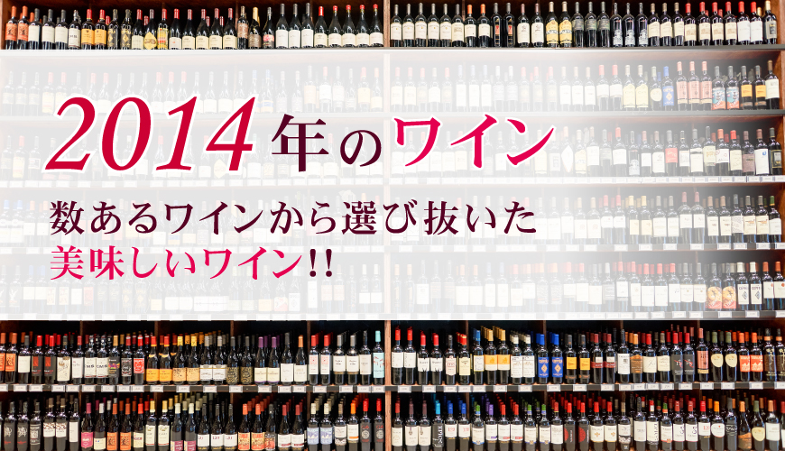 2014年(平成26年)ワイン