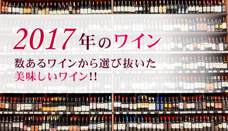 2017年(平成29年)ワイン